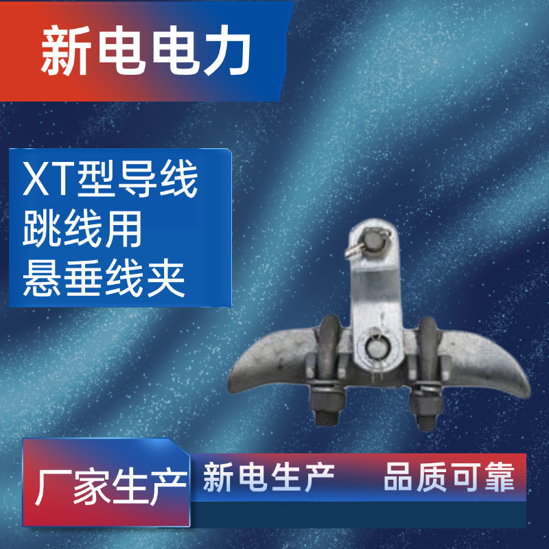XT型导线跳线用悬垂线夹 电力金具 电力器材厂家  新电电力