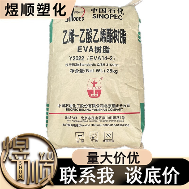 EVA Y2022 (14-2) 北京有机 注塑 吹膜 发泡 透明 薄膜 粒子