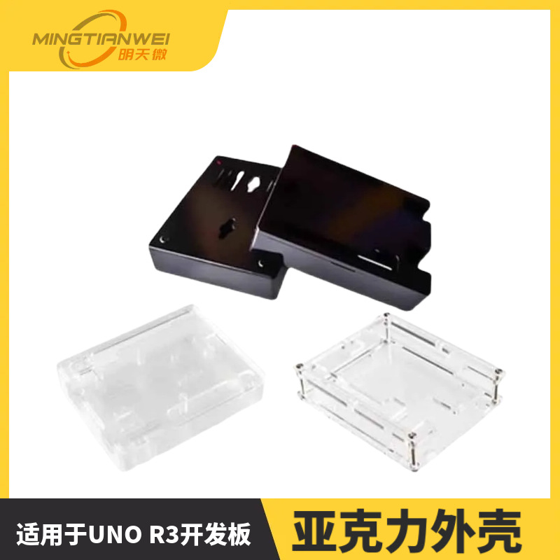 适用于UNO R3 开发板 外壳 学习板 盒子 开发板