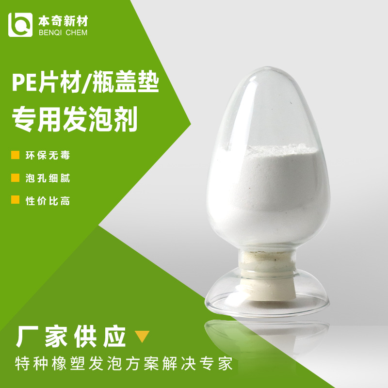 厂家供应 食品包装玩具PP PE藤条片材AC瓶盖垫专用白发泡剂