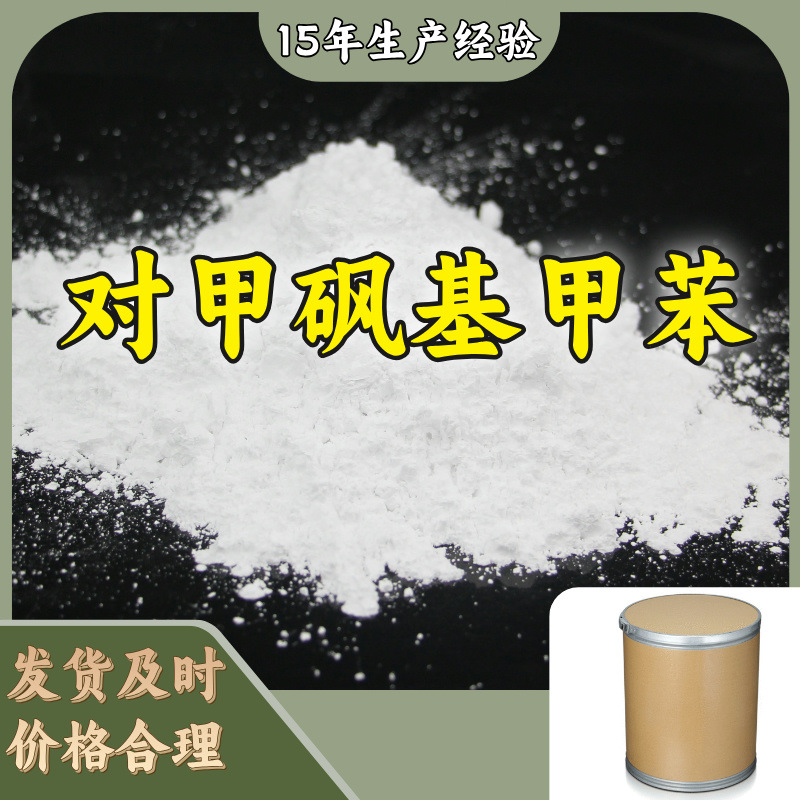 对甲砜基甲苯 源头工厂工业级实力商家工厂直供诚信经营山东浙江