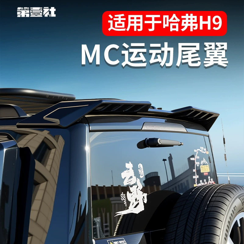 Подходит для 24 моделей Haval H9 второго поколения, специальное заднее антикрыло MC, верхнее антикрыло с дополнительным спойлером, детали для внешнего тюнинга, без сверления.