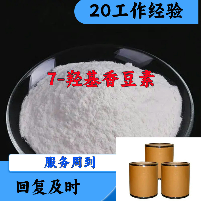 7-羟基香豆素  品种齐全质量保证回复及时老企业山东浙江福建江苏
