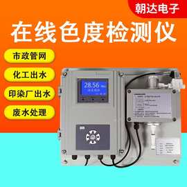 在线色度检测仪水质色度在线实时监测工业污水废水检测在线水质分