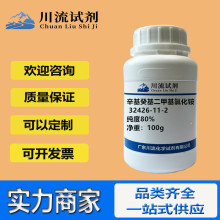 �ֻ� ����������׻��Ȼ�� 32426-11-2 ����80% 100g 500g