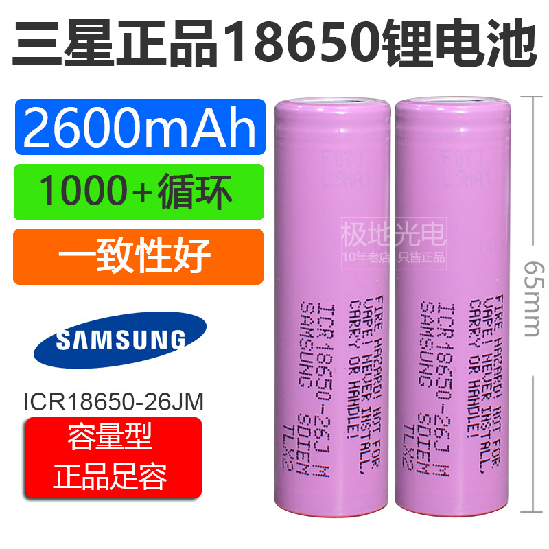 三星原装18650锂电池2600mAh 3.7v ICR18650-26FM26JM26J强光手电