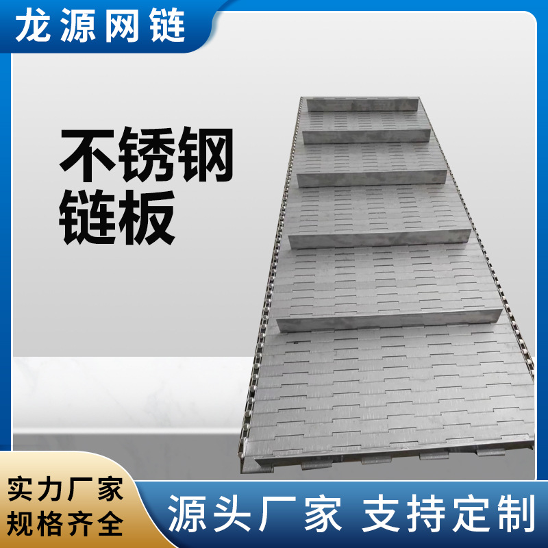 304不锈钢挡板式链板食品清洗烘干流水线输送链板重型输送机链板
