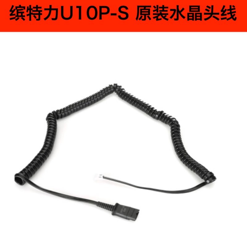 缤特力原装U10P水晶头RJ09线 HIS线HIC延长线双插3.5mm双插培训线