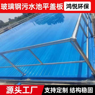 FRP玻璃钢污水池平盖板化工废水池厌氧池盖板污水池加盖除臭平板