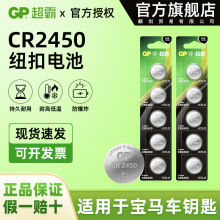 超霸（GP）纽扣电池CR2450适用于电脑主板体重秤汽车钥匙电池正品