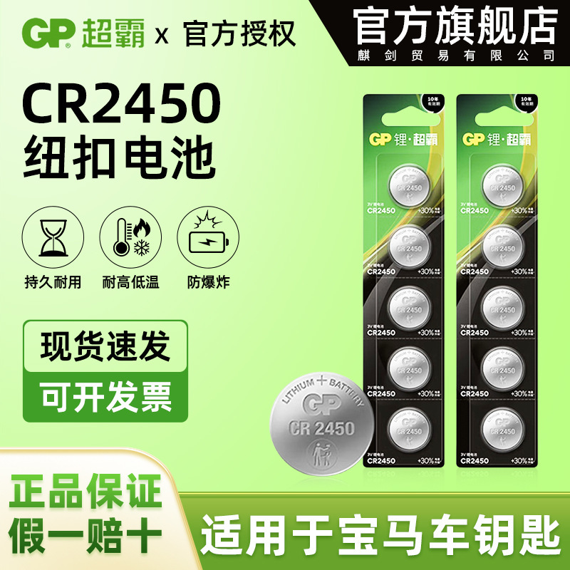 Speedmaster (GP) button battery CR2450 is suitable for computer motherboard weight scale car key battery genuine goods Speedmaster (GP) button battery CR2450 is suitable for computer motherboard weight scale car key battery genuine goods