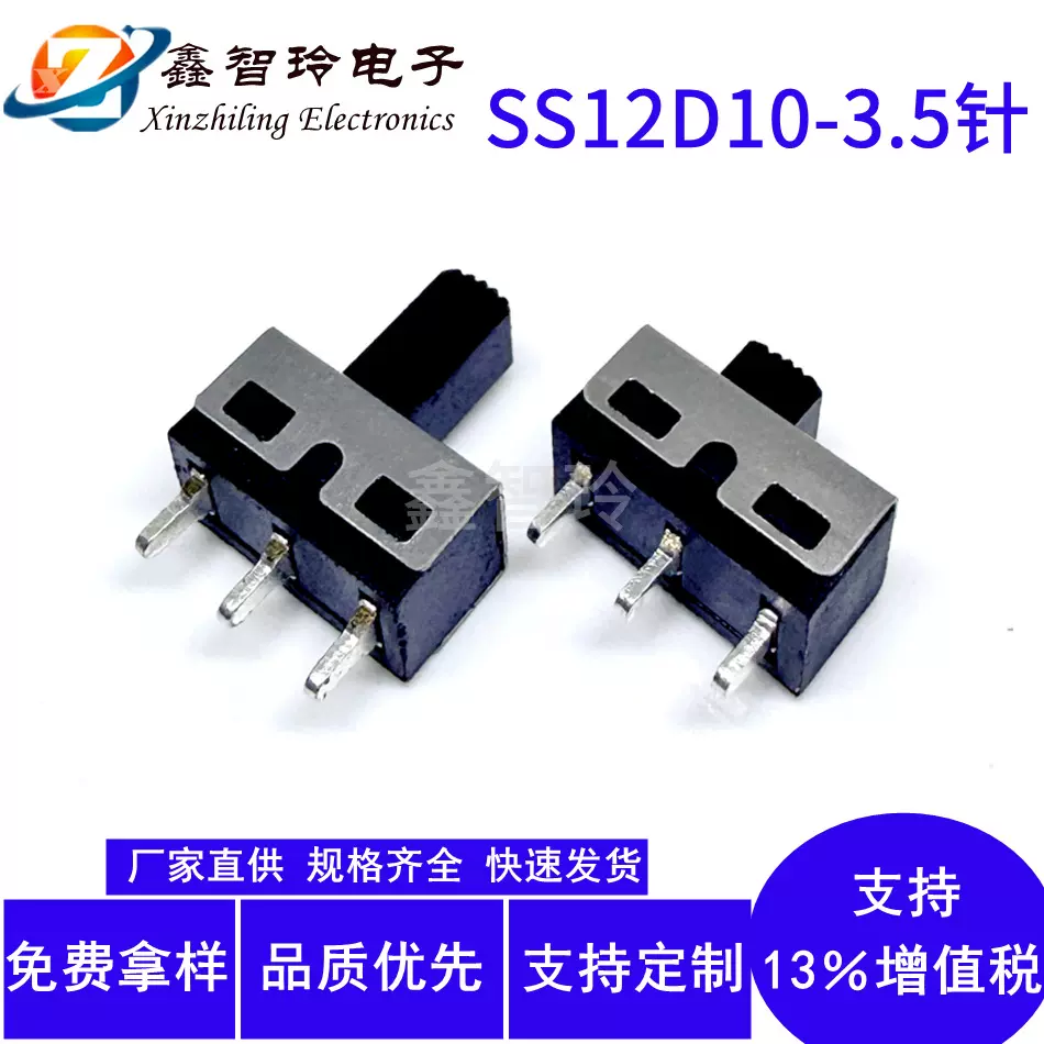 SS12D10立式拨动开关2档3脚大电流电源控制插件滑动开关