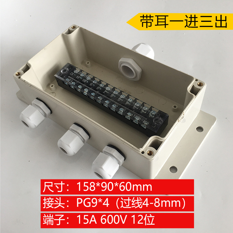 158*90*60mm带耳一进三出防水接线盒 一出三四通12P防雨分线盒