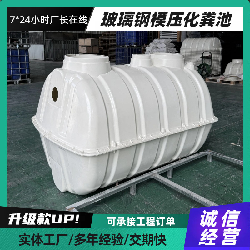 玻璃钢模压化粪池三格式新农村改造净化池成品耐腐蚀抗老化