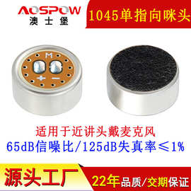 近讲头戴用1045高信噪咪芯mic工厂单指向降噪咪头Hi-Fi音质麦克风