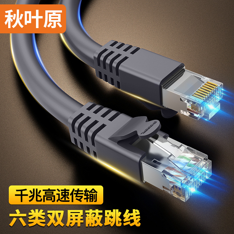 Choseal/秋叶原 六类屏蔽网线CAT6千兆宽带路由器电脑网络跳线