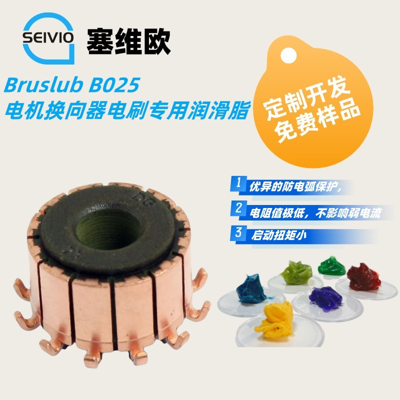 电机换向器与电刷专用润滑脂塞维欧Seivio Bruslub B025