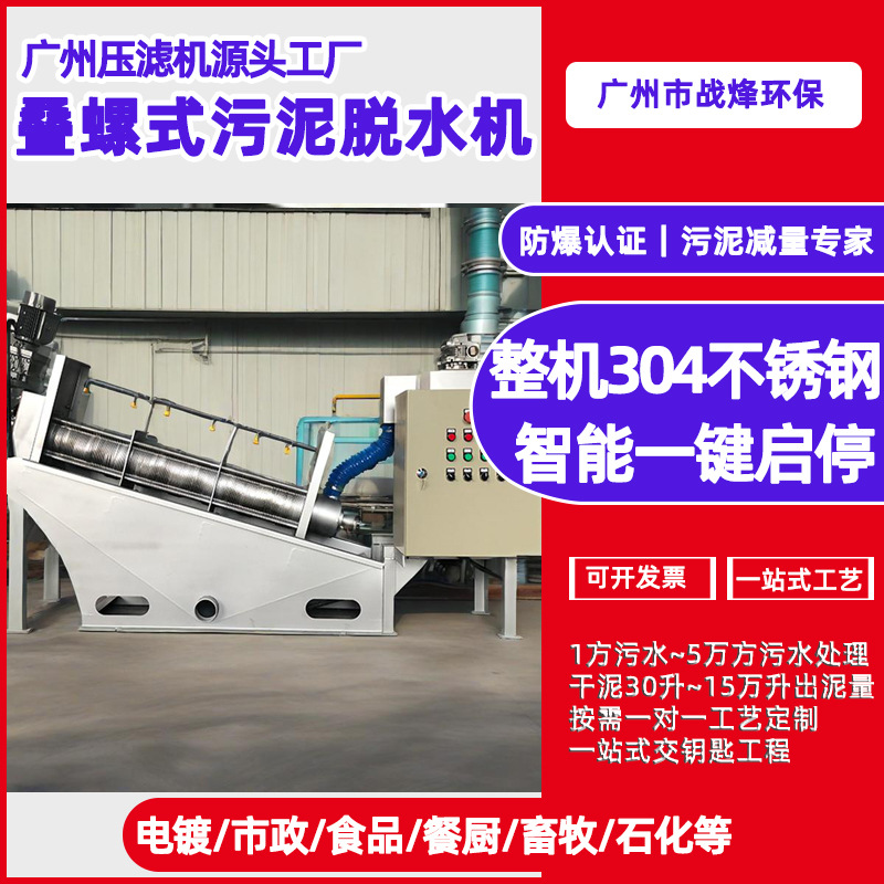 叠螺式脱水机全自动污泥脱水设备工业固液分离专用叠螺机401设备