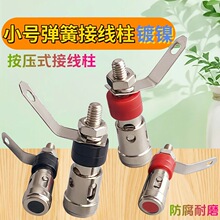 镀镍按压式小号弹簧接线柱 弹簧自锁插座按压式接线端子 音箱功放