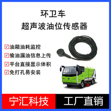 蓝牙一体式超声波油位传感器环卫车清扫车油位油耗监控设备外贴