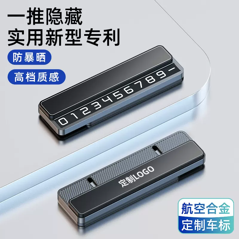 临时停车号码牌挪车牌数字挪车卡高档高级感车载摆件隐藏式金属