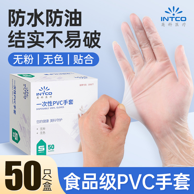 英科一次性PVC手套食品级透明家务清洁防护左右手通用手套批发