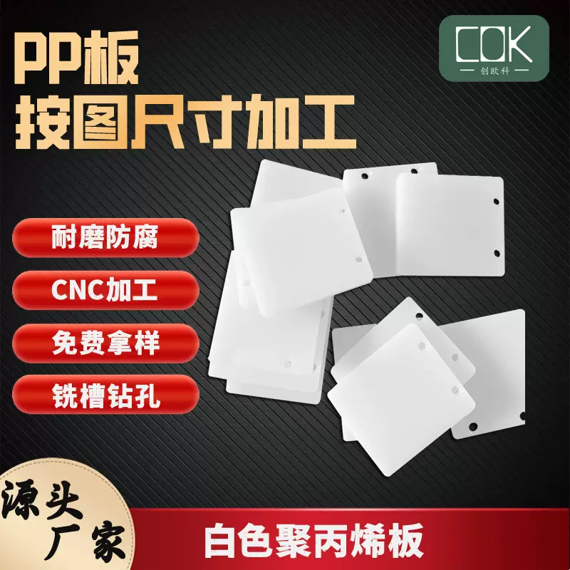 创欧科深圳厂家批发聚丙烯板按图雕刻尺寸裁切4mm厚度PP板纯料