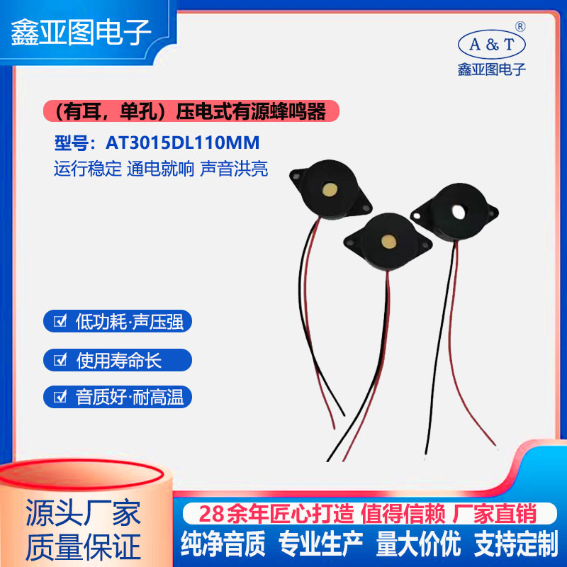 一致性好AT3015DL110MM有耳单孔有带线压电式有源蜂鸣器配件