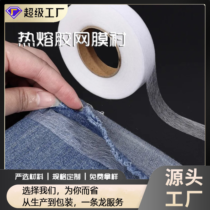 定制双面胶膜无缝熨烫织物热熔胶网膜服装熨烫衬粘合衬hemmin gum