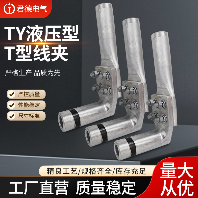 TY液压型线夹 T型设备线夹 电力线路金具铝线夹 单导线液压型设备