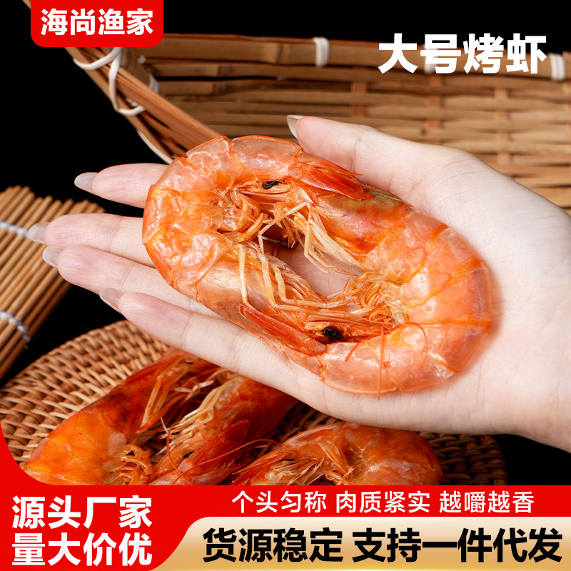 大号烤虾干货海鲜批货即食烤虾干特产零食虾干 海鲜干货烤大虾干