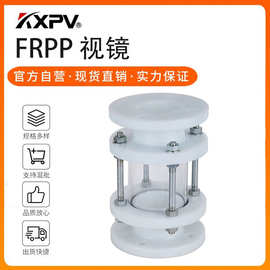 凯鑫kxpv厂家现货直销FRPP 玻璃视镜塑料化工镜FRPP工业耐腐蚀镜