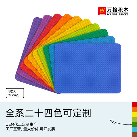 Wanger standard large particle building block base plate 32*24 particles multi-color optional splicing compatible building block 903