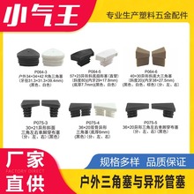 小气王 户外家具配件 户外藤椅 家具塑料配件 脚垫 塑胶塞 管封头