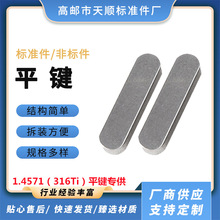 厂家现货碳钢平键 不锈钢半圆平键 方键 1.4571（316Ti）平键专供
