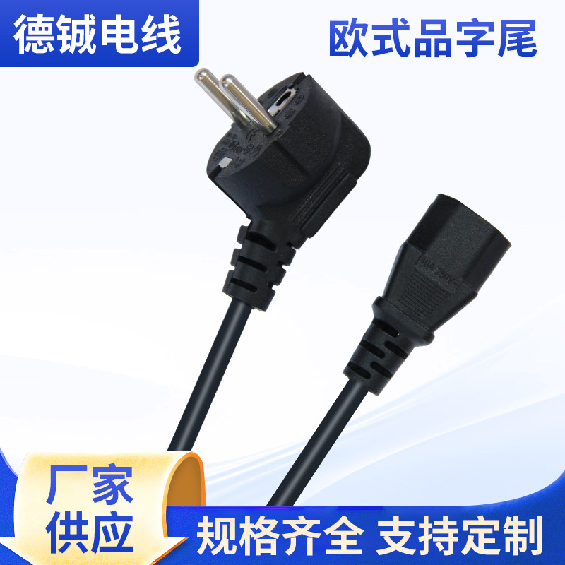 欧标品字尾电源线三芯三孔欧规电源线两圆AC弯头插头线通用可定制
