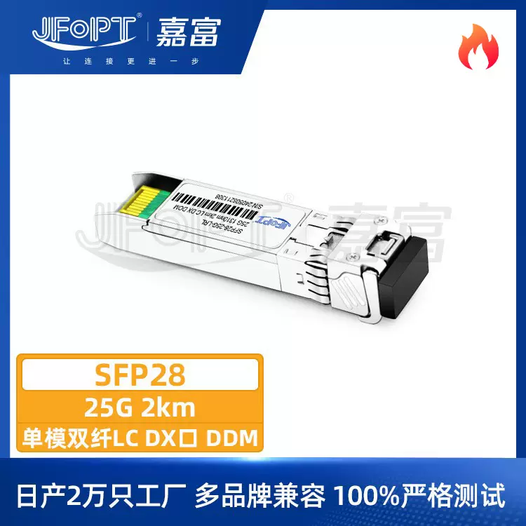 25G高速SFP28光模块2km单模双纤DDM诊断兼容光纤收发器厂家批发
