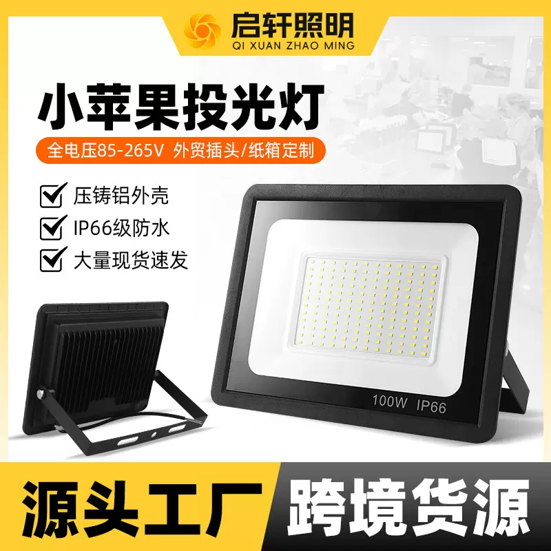 小苹果投光灯超薄100W户外照明投光灯200W工程防水投射灯跨境现货