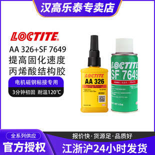 Loctite��̩AA326��ϩ��Y���z늙C����T���z�����z7649���M��