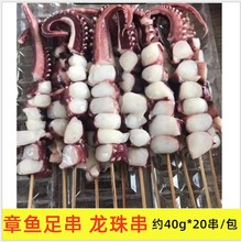 龙昌章鱼足串凤舞串海鲜烧烤铁板龙珠串冷冻半成品约40g*20串/包