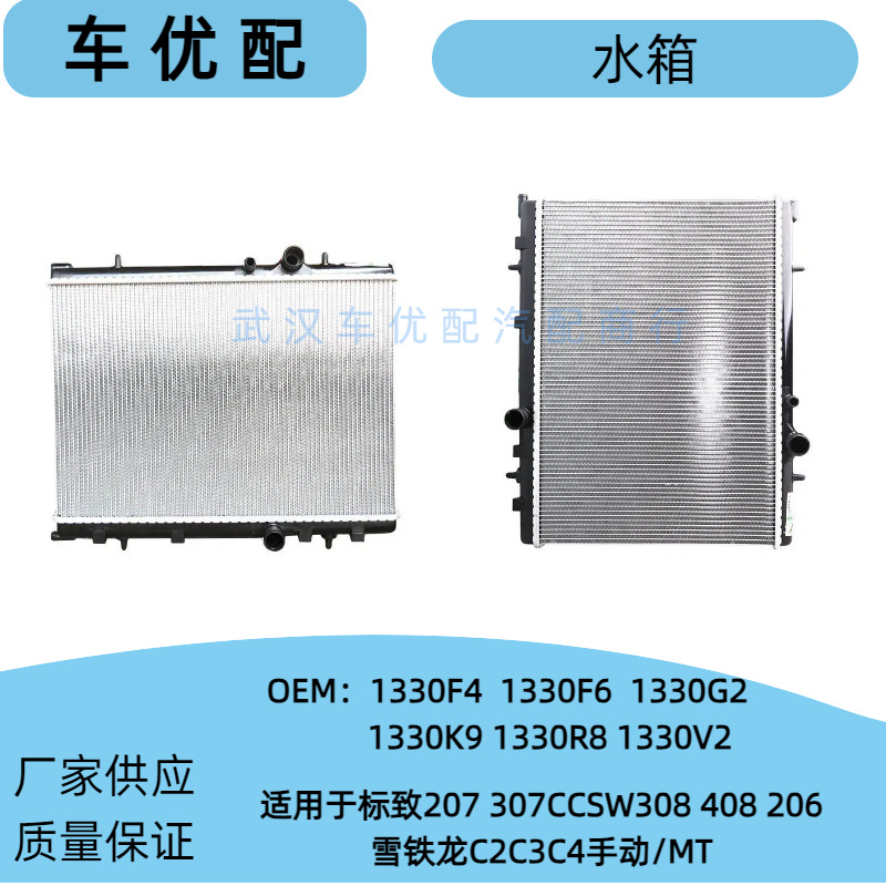 1330F6/1330V2 Is Suitable for Peugeot 206 307 Citroen C2 Sega 1.6 Automatic Radiator Water Tank
