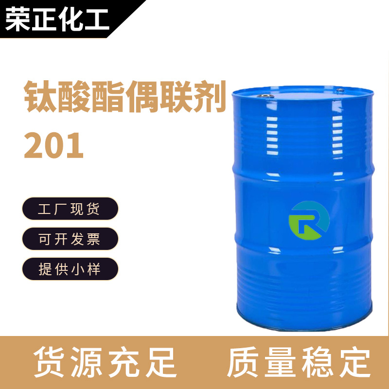 现货供应钛酸酯偶联剂 工业级涂料填充剂偶联剂201 钛酸酯偶联剂