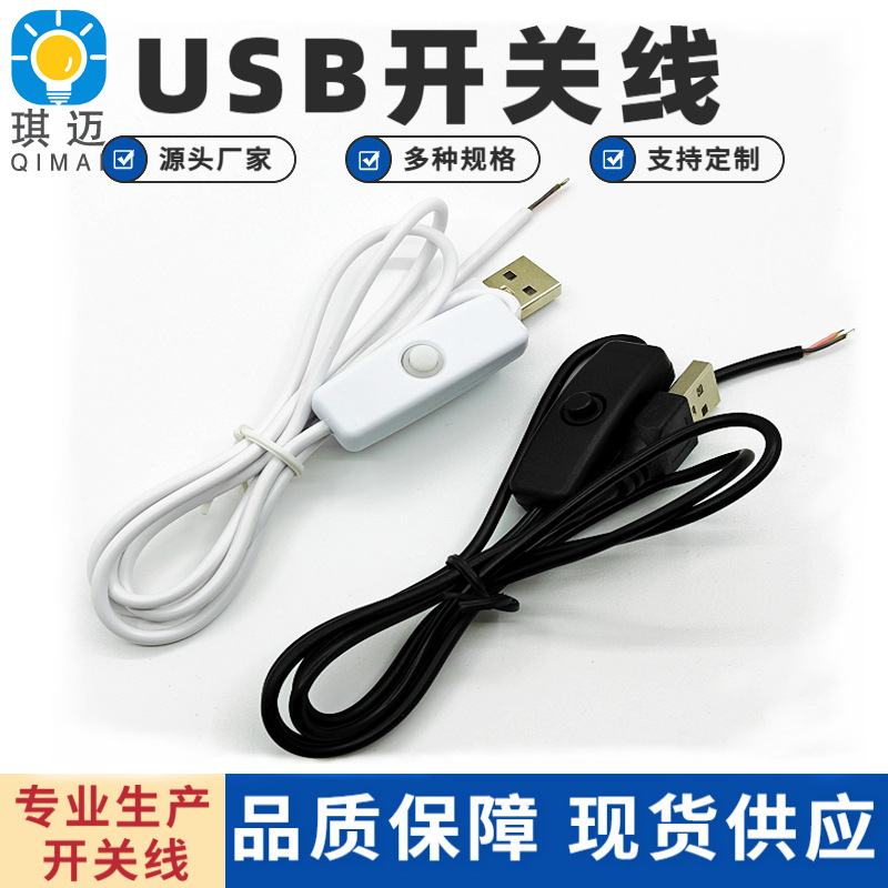 LED台灯开关线 501USB开关线 USB带开关酷毙灯LED夹子灯小夜 灯线