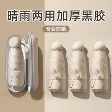 口袋胶囊雨伞女加厚黑胶防晒遮阳伞折叠伞晴雨两用批发定制太阳伞