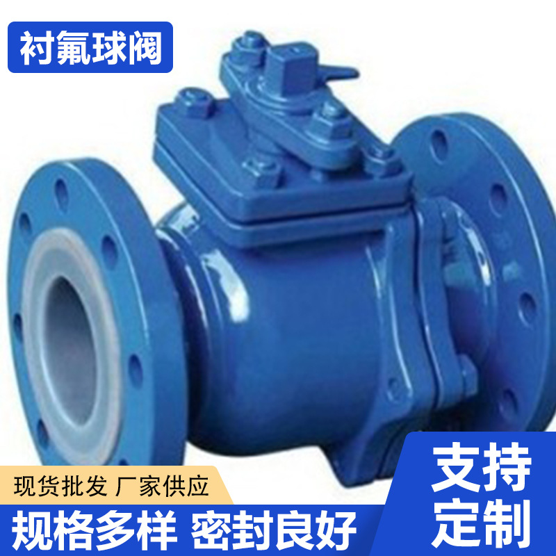 衬氟截止阀衬氟球阀衬氟隔膜阀闸阀止回阀衬氟对夹式手动衬氟蝶阀