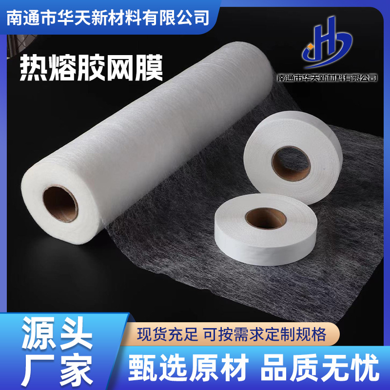 热熔胶网膜水洗聚酯双面衬 PA热熔胶网膜 服装双面衬可粘接面料