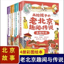 画给孩子的老北京趣闻与传说全4册 彩图插画版儿童书籍民间故+杨