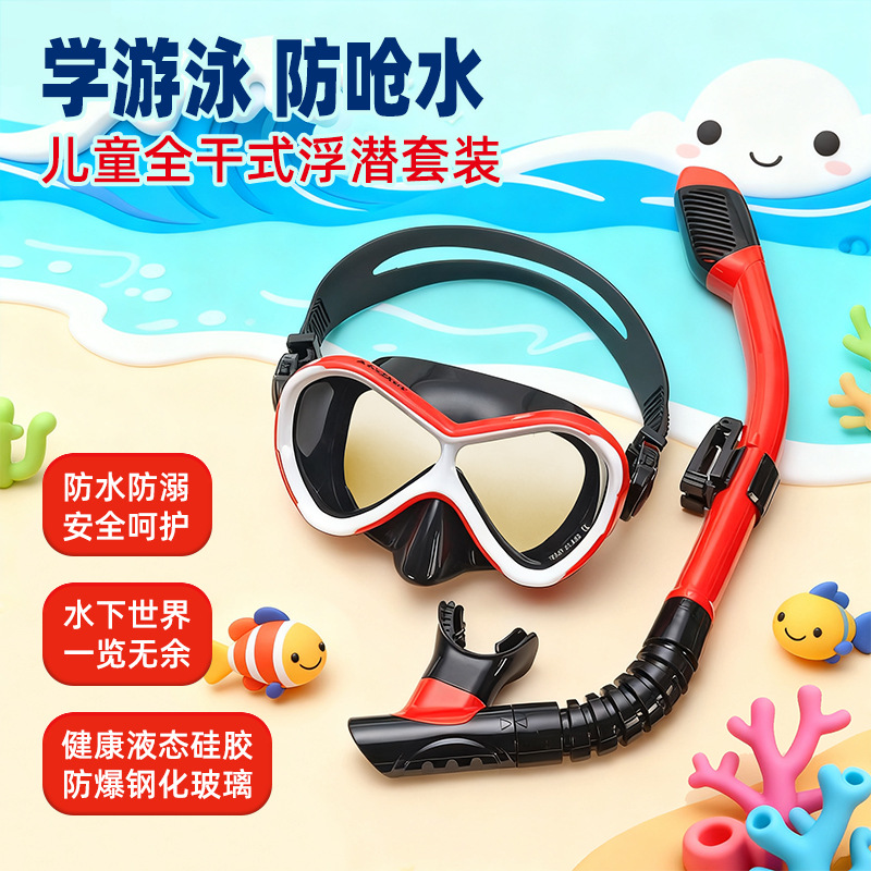 儿童全干式浮潜二宝学游泳装备硅胶钢化玻璃浮潜水面镜呼吸管套装