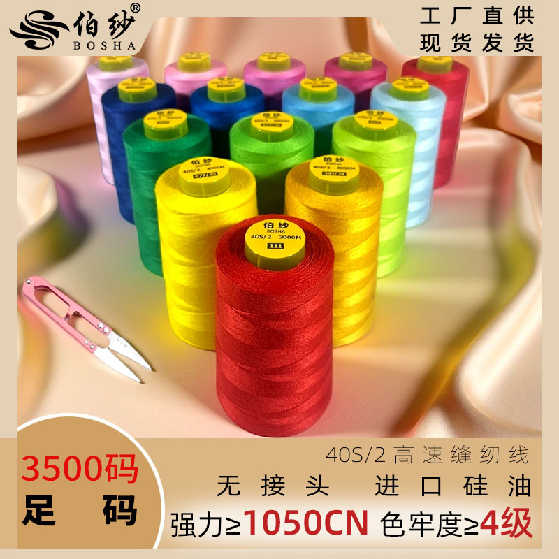 缝纫线402涤纶线平车线3500码服饰面料缝纫线源头工厂色牢度4级