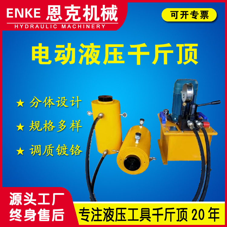 恩克DYG型液压千斤顶QF型50-1000吨电动分离式液压千斤顶优惠